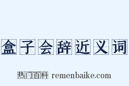 盒子会辞近义词是什么意思的图片